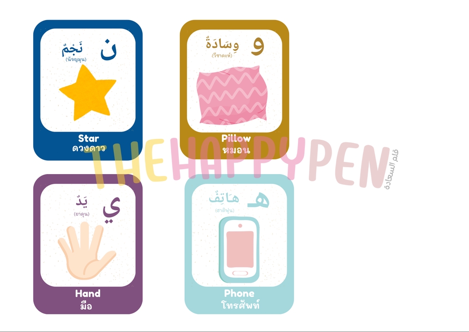 การ์ดพยัญชนะภาษาอาหรับ