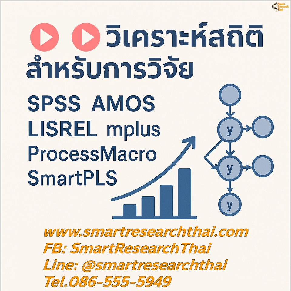 วิเคราะห์ข้อมูลสถิติ SPSS AMOS LISREL บริการวิจัย