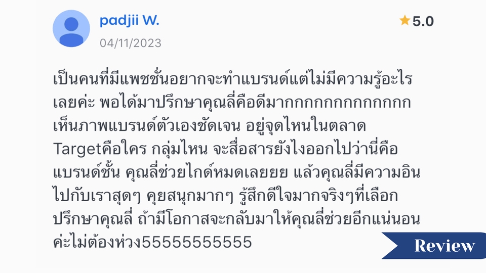 ที่ปรึกษาการสร้างแบรนด์ สร้างแบรนด์สินค้าให้ชัดเจนและน่าสนใจ วางแผน สื่อสารตรงกลุ่มเป้าหมาย