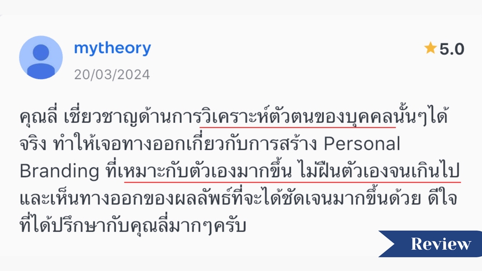ที่ปรึกษาการสร้างแบรนด์ ช่วยวิเคราะห์ตัวตนบุคคลเพื่อสร้าง Personal Branding ไม่ฝืนตัวเอง สร้างแบรนด์