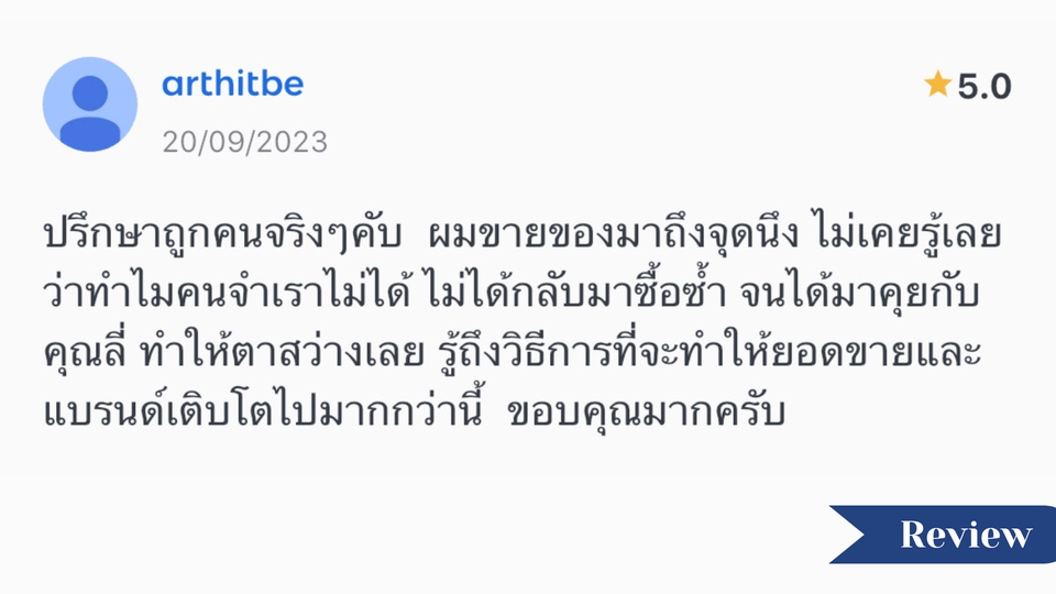 ที่ปรึกษาแบรนด์ที่เข้าใจปัญหา ยอดขายเพิ่มขึ้นเพราะแบรนด์ ปรึกษาการสร้างแบรนด์ สินค้าเติบโต