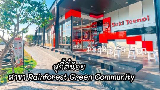 รับต่อคิวสุกี้ตี๋น้อยสาขาRainforest กิ่งแก้ว