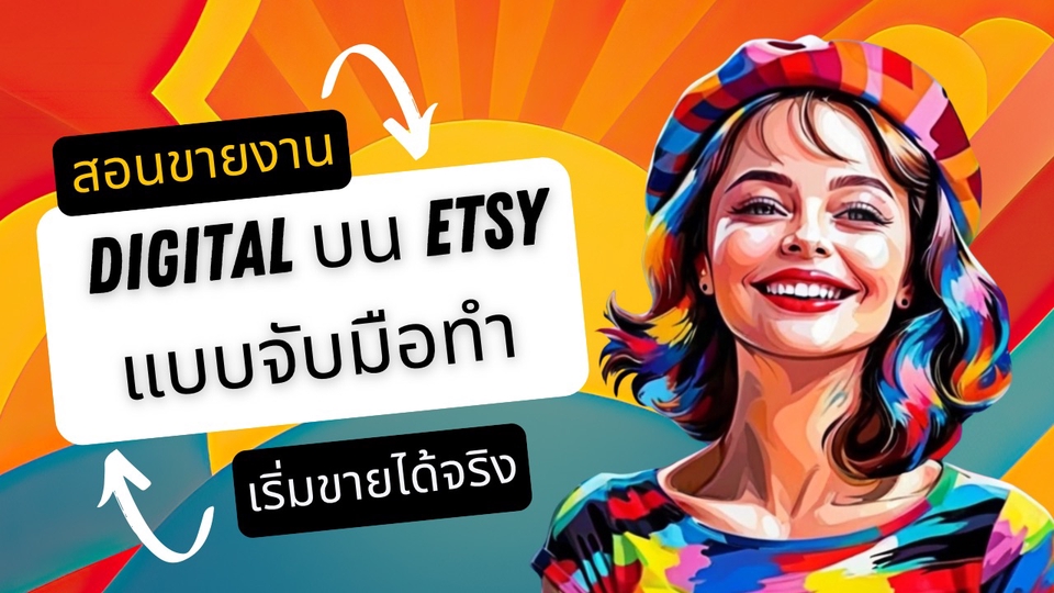 สอนหาไอเดียสินค้า ตั้งชื่อ เขียน SEO ทำ Mockup ไปจนถึงตั้งราคา พร้อมเทคนิคดูแลลูกค้าให้ได้รีวิวดี