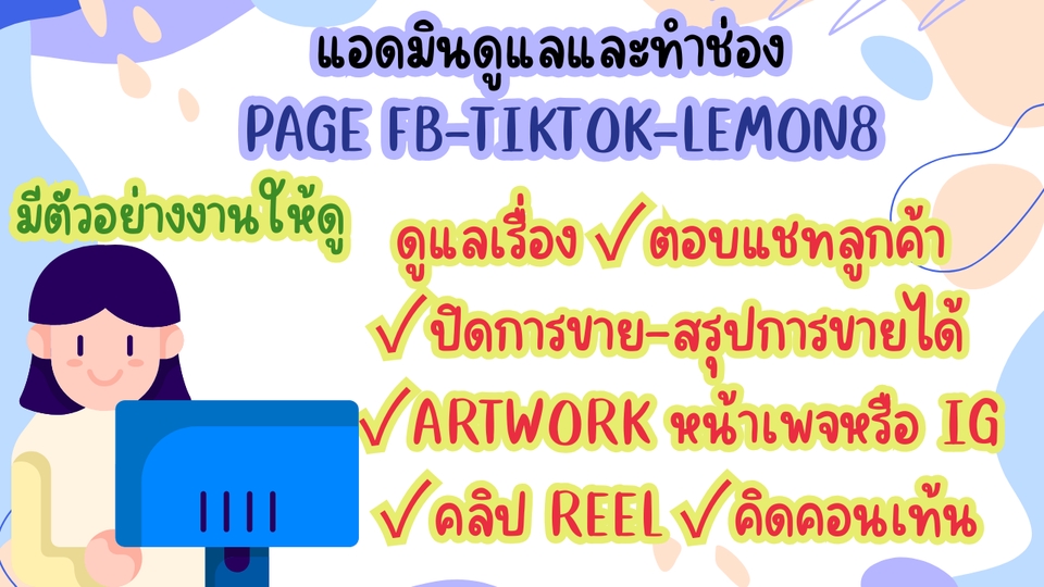รับดูแลเพจเฟสบุ๊ค ตอบแชทลูกค้า ดูแลร้านค้าออนไลน์