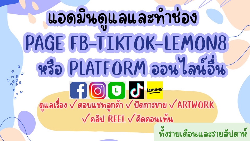 รับดูแลเพจFB TikTok Lemon8 แอดมินดูแลเพจ ตอบแชทลูกค้า การตลาดออนไลน์
