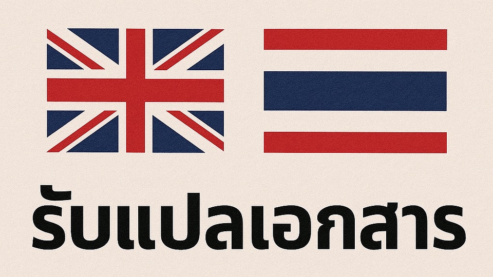 รับแปลเอกสารภาษาอังกฤษไทย