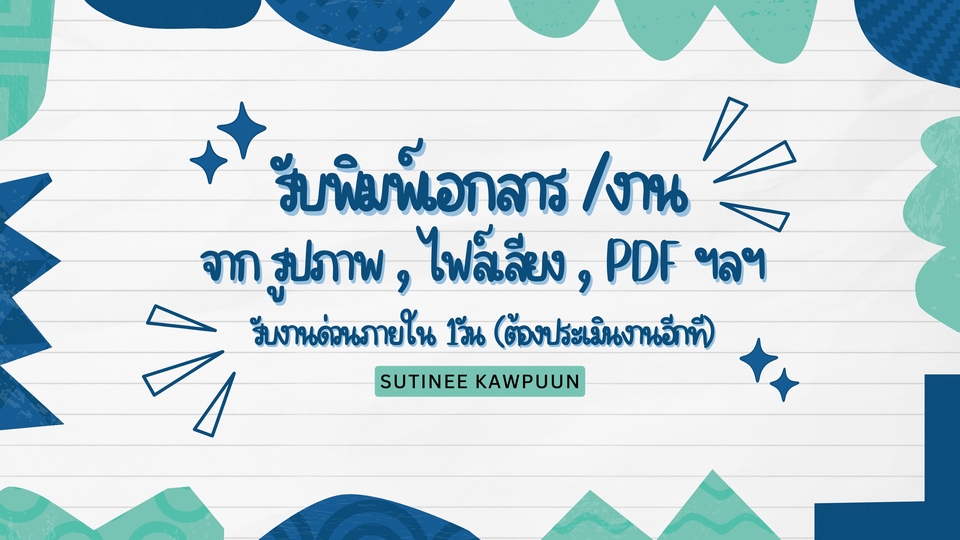 รับพิมพ์เอกสาร / งาน จากไฟล์ รูปภาพ , เสียง , PDF ฯลฯ
ราคาถูก!!