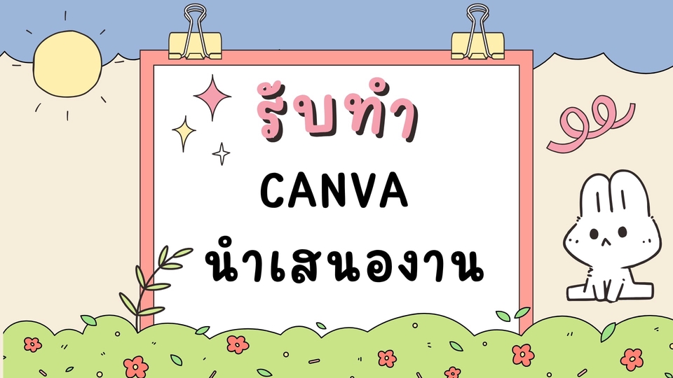 รับทำไฟล์นำเสนองาน
งานด่วน งานเร่ง ได้ไว
คุยต่อรองราคาได้