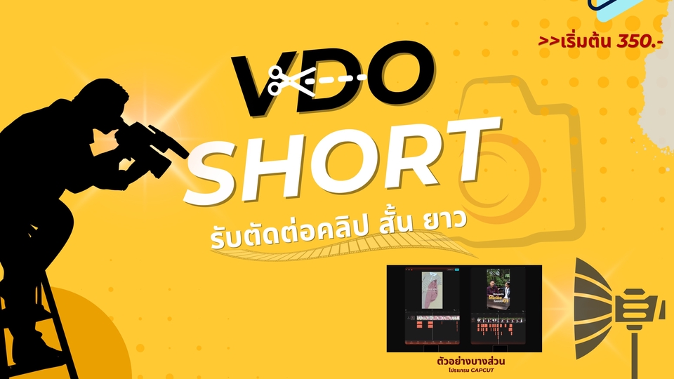 รับตัดต่อคลิปสั้นและยาว ไม่เกิน60วินาที
:เรซูเม่,ลงเสียงพากย์สไตล์ไลฟ์สไตล์, เรียงshort clip,ซัพ