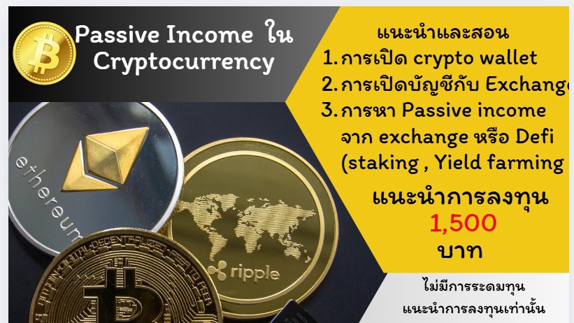 สอนเทรดคริปโตมือใหม่ passive income 1500บาท