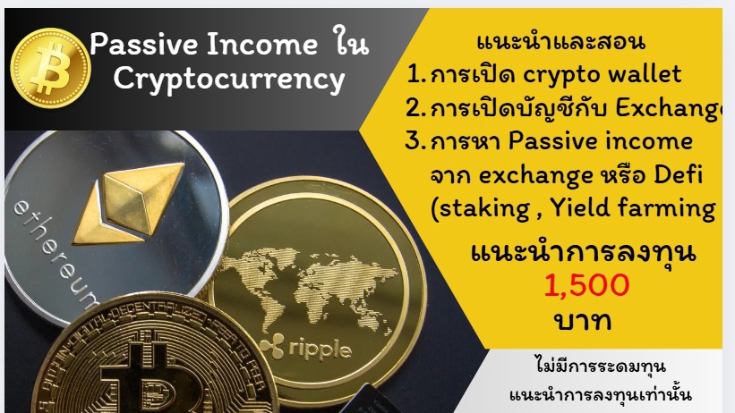 สอนเทรดคริปโตมือใหม่ passive income  ลงทุน 1500 บาท