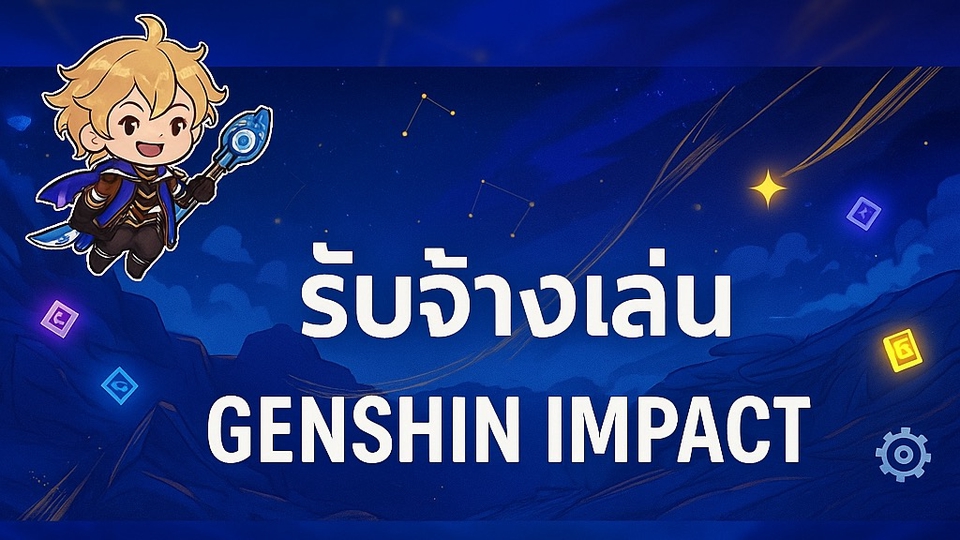 -ฟาร์มgenshin impactสำหรับคนที่อยากได้ความช่วยเหลือ