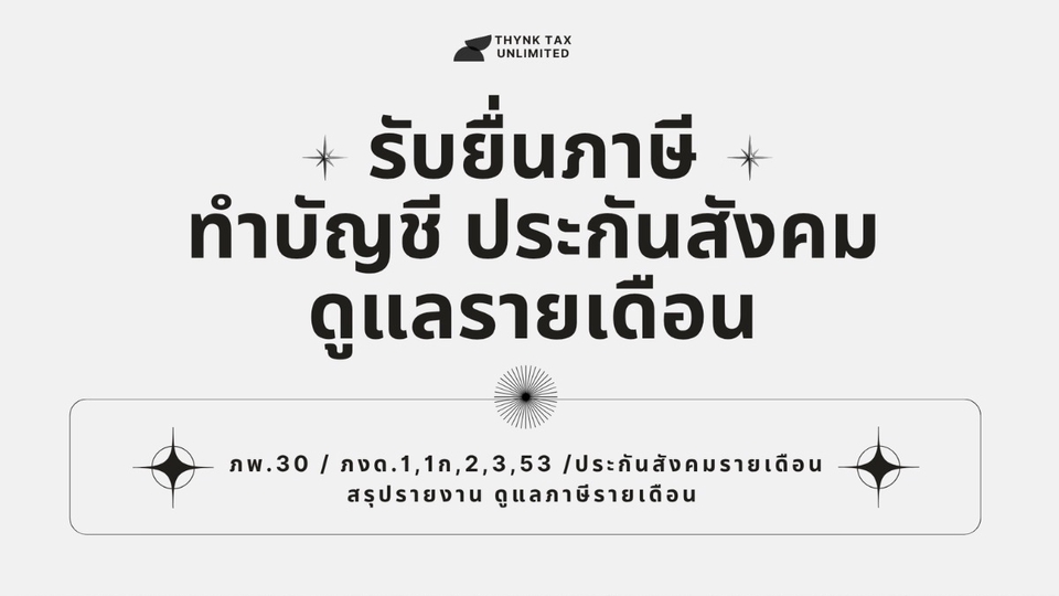 รับทำบัญชีรายเดือน | ยื่นภาษี ภพ.30, ภงด.1,3,53 | ประกันสังคม