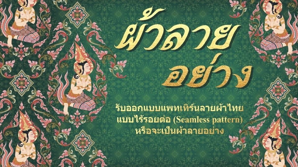 แพทเทิร์น แบบไร้รอยต่อ ลายผ้าไทย