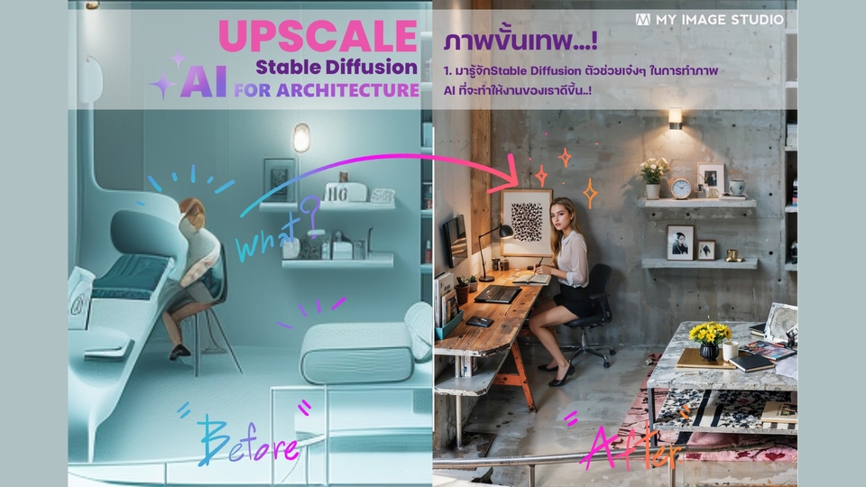 ภาพเปรียบเทียบ Before and After แสดงการเรียน ai ปัญญาประดิษฐ์