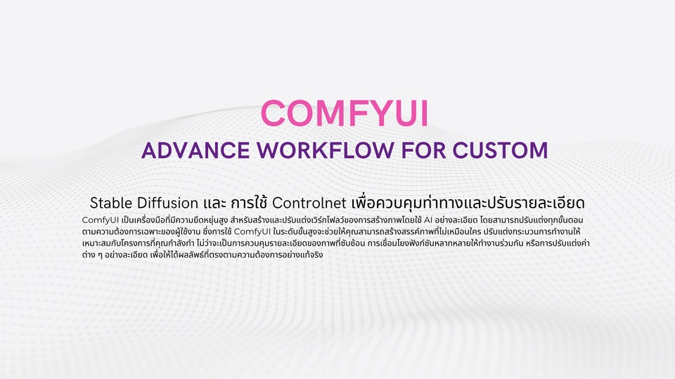 เรียน AI และสอน image processing ComfyUI พร้อมรายละเอียดการทำงาน เรียน AI ออนไลน์