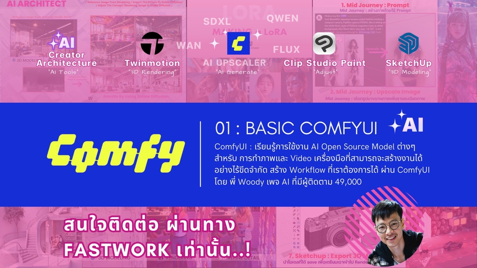 คอร์ส ComfyUI for AI Creator เรียนรู้การใช้งาน AI Open Source Model ในส่วนของ Image และ Video