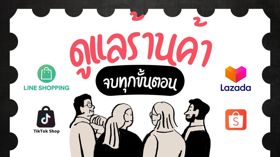 แอดมินออนไลน์ ทำที่บ้าน ดูแลเพจ ตอบแชท - ดูแลร้านค้าออนไลน์ ครบจบทุกขั้นตอน - Shopee/Lazada/TikTok Shop/Line Shopping - 2