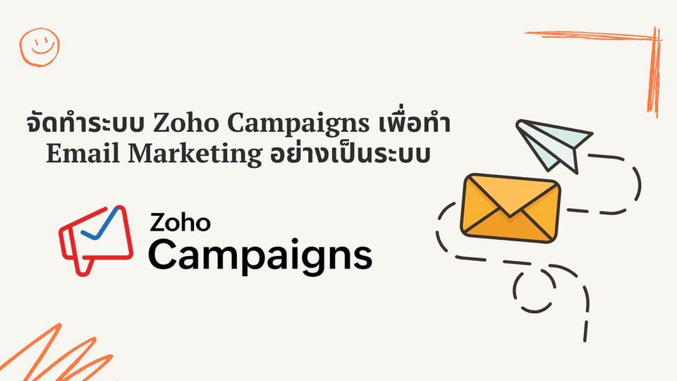 บริการemail marketing ด้วย Zoho Campaigns