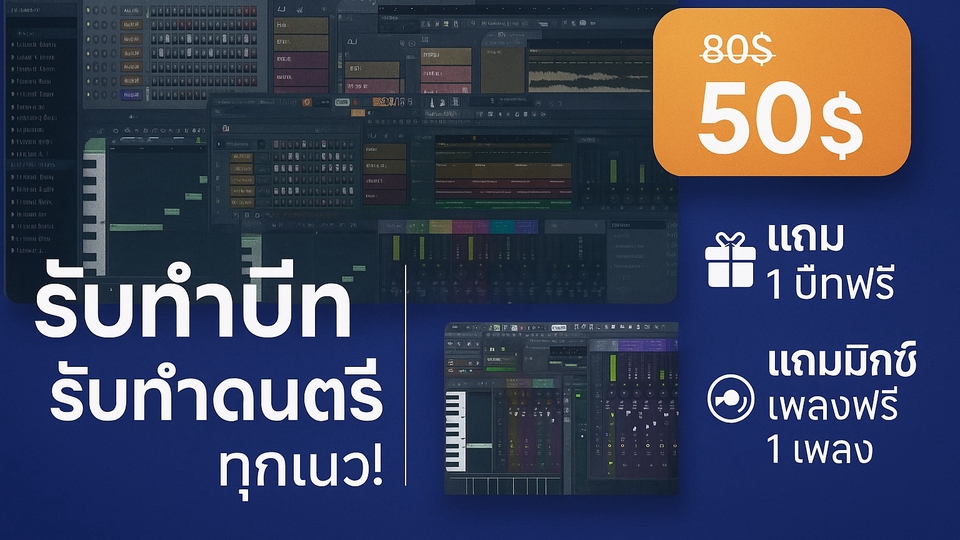 รับทำบีท ทำดนตรี มิกซ์เสียง ซาวด์ มาสเตอร์