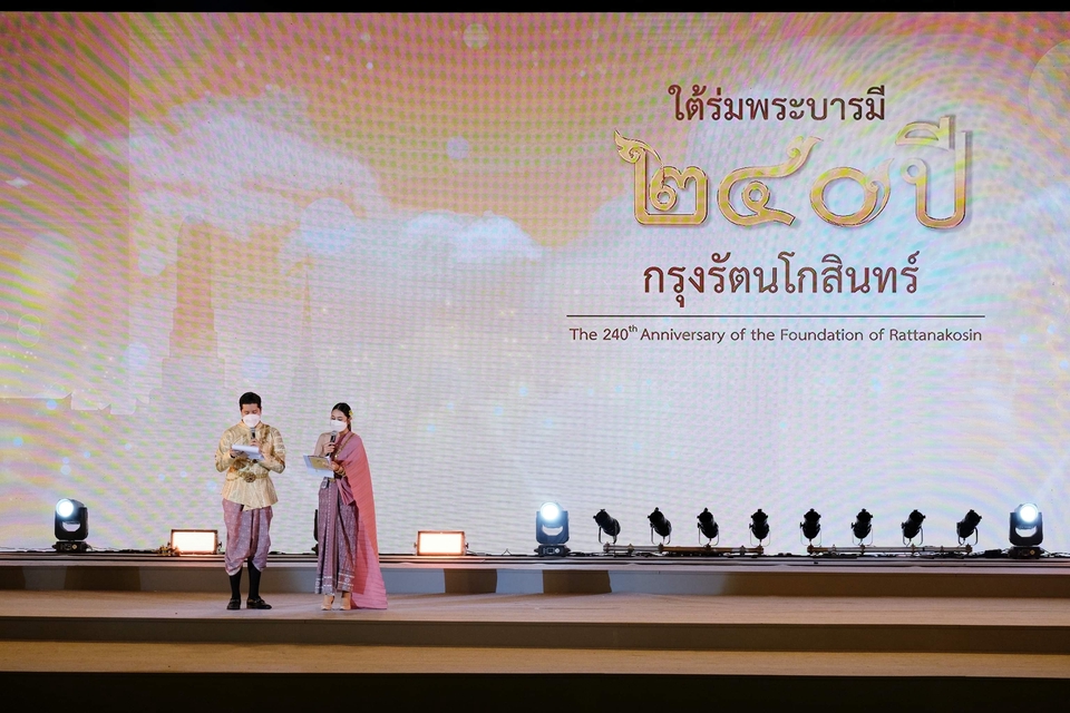 พิธีกรมืออาชีพงานฉลอง 240 ปี กรุงรัตนโกสินทร์
