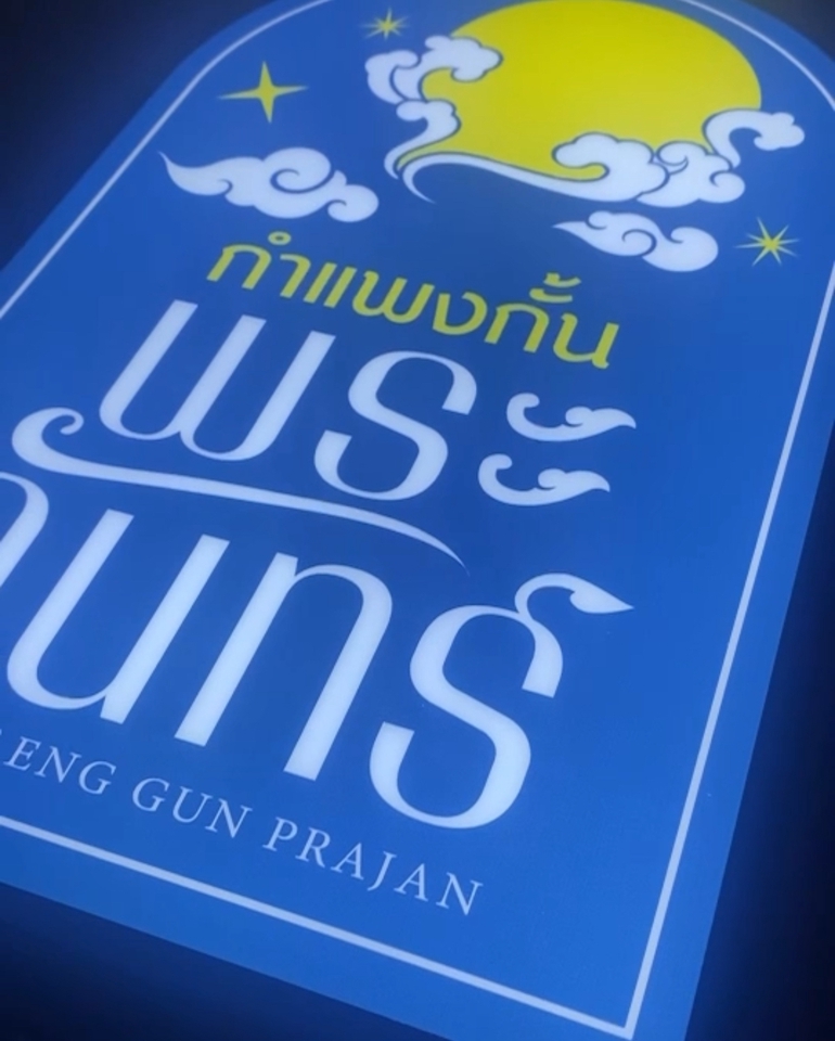 ผลิตป้าย - ป้ายตัวอักษร | ป้ายสแตนเลส | ป้ายกล่องไฟ | ป้ายโลโก้ | ป้ายกล่องไฟSlim Box | ป้ายบริษัท - 10