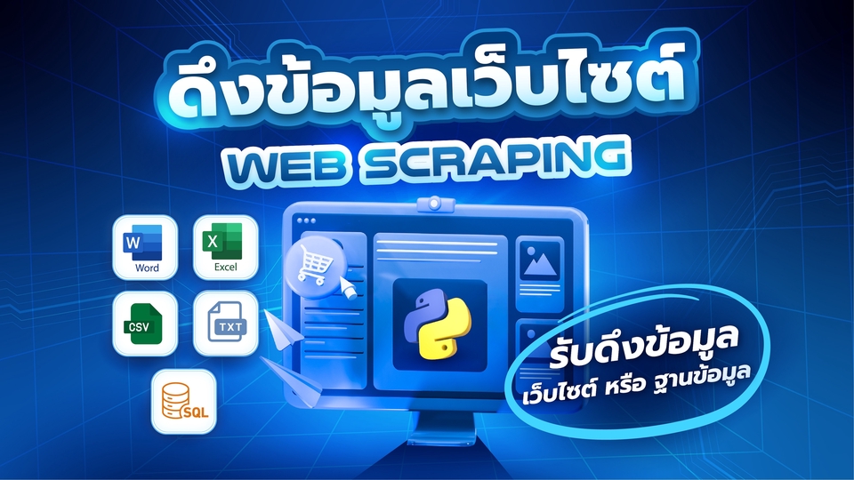 ดึง ข้อมูล เว็บไซต์ ฐานข้อมูล Web Scraping