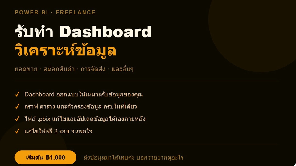 รับทำ Dashboard วิเคราะห์ข้อมูล สถิติ Power BI Freelance สร้างกราฟ ตาราง ดูข้อมูลเชิงลึก