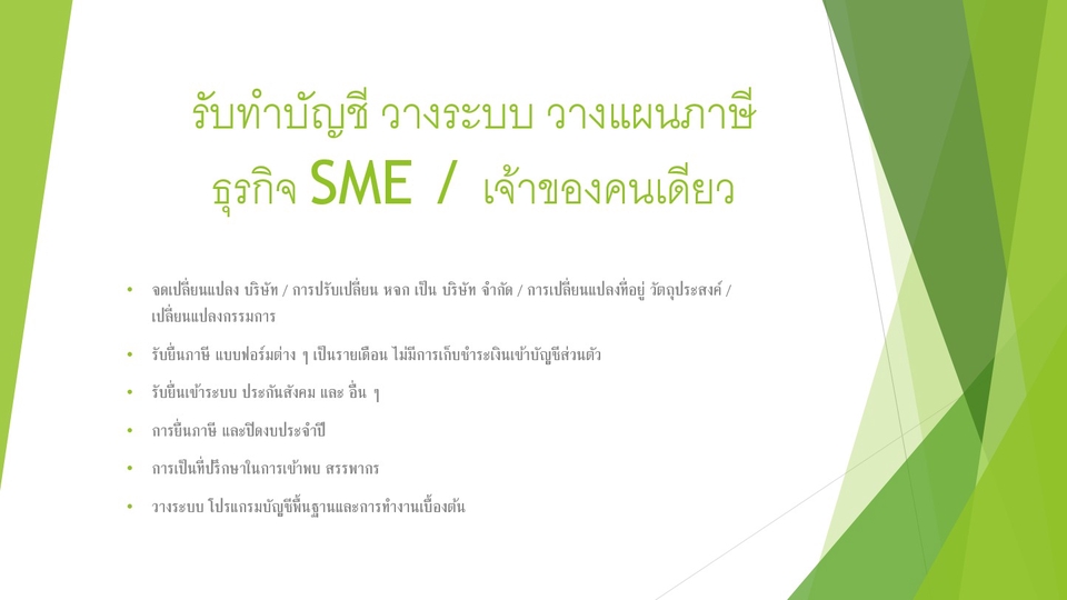 รับทำบัญชี วางระบบ 