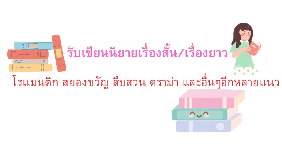 รับเขียนนิยายเรื่องสั้นเรื่องยาวทุกแนว