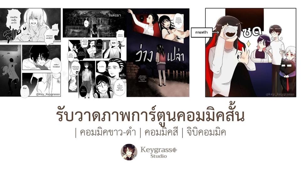 รับวาดภาพการ์ตูนคอมมิคสั้น|คอมมิคขาว-ดำ|คอมมิคสี|จิบิคอมมิค