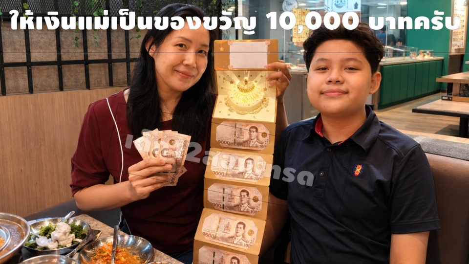 ให้เงินแม่เป็นของขวัญวันเกิด 10,000 บาท ครับ ในวัย 13 ปี