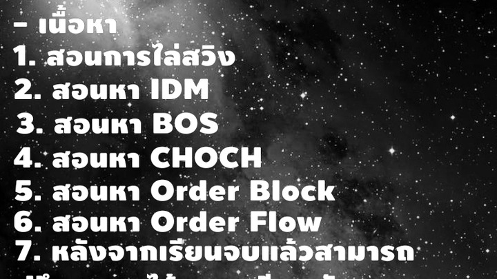 คอร์สสอนเทรด SMC BY เด็ก12 