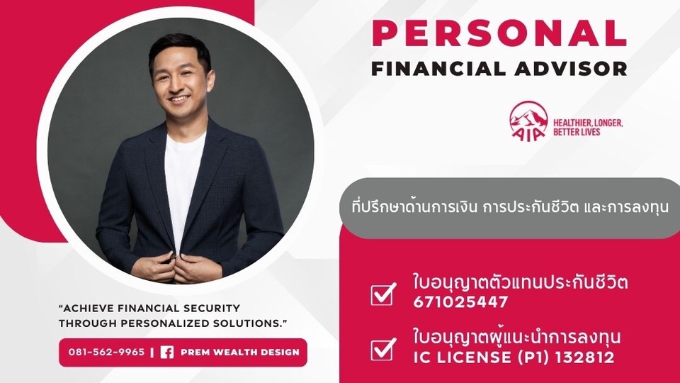 ที่ปรึกษาการเงิน การประกันชีวิต และการลงทุน
AIA Financial Advisor