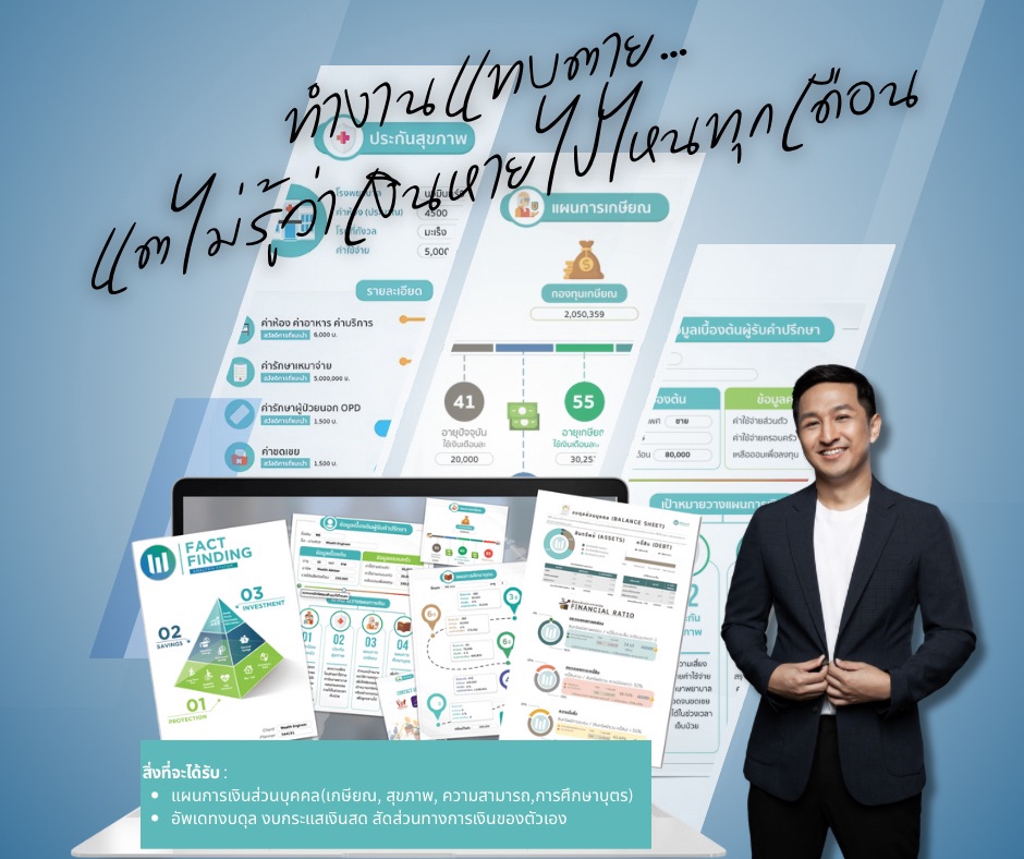 วางแผนการเงินส่วนบุคคล ที่ปรึกษาการเงิน วางแผนเกษียณ