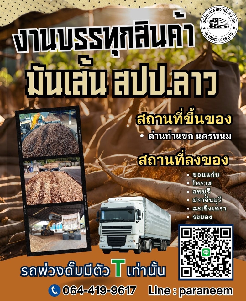 รับถ่ายวีดีโอขนส่งมันสำปะหลังลาว