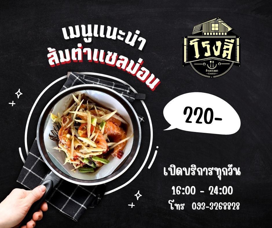 รับถ่ายวีดีโออาหารไทย โรงสี ส้มตำแซลมอน ราคาถูก