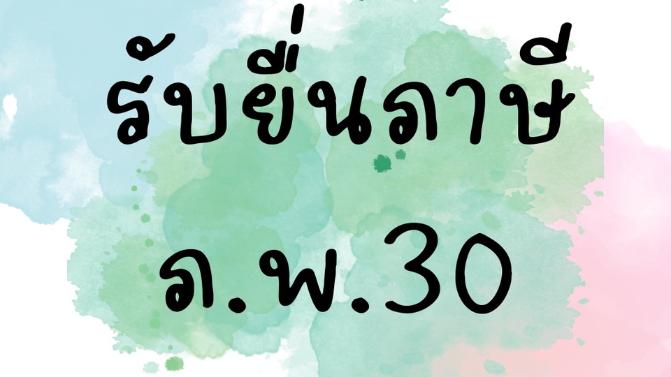 รับทำบัญชี บริการทำบัญชี ราคา 30