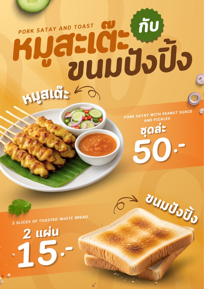 ออกแบบเมนูอาหารไทย หมูสะเต๊ะ ขนมปังปิ้ง