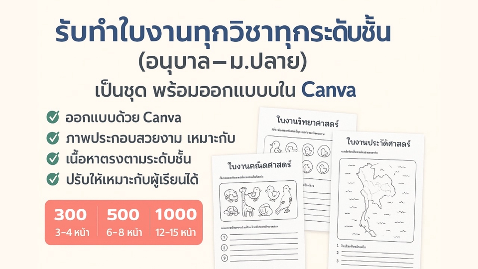 รับทำใบงานเป็นชุด ทุกวิชา ทุกระดับชั้น จัดรูปแบบสวยงามด้วย Canva พร้อมภาพประกอบ นำไปใช้งานได้ทันที