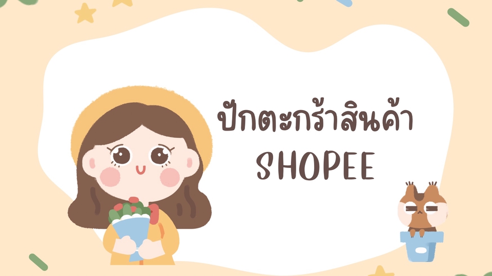 เปิดร้านค้าออนไลน์ Shopee ลงสินค้า