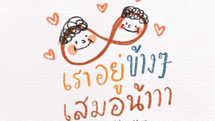 รับปรึกษาปัญหาชีวิตคู่และครอบครัว สร้างแรงบันดาลใจ