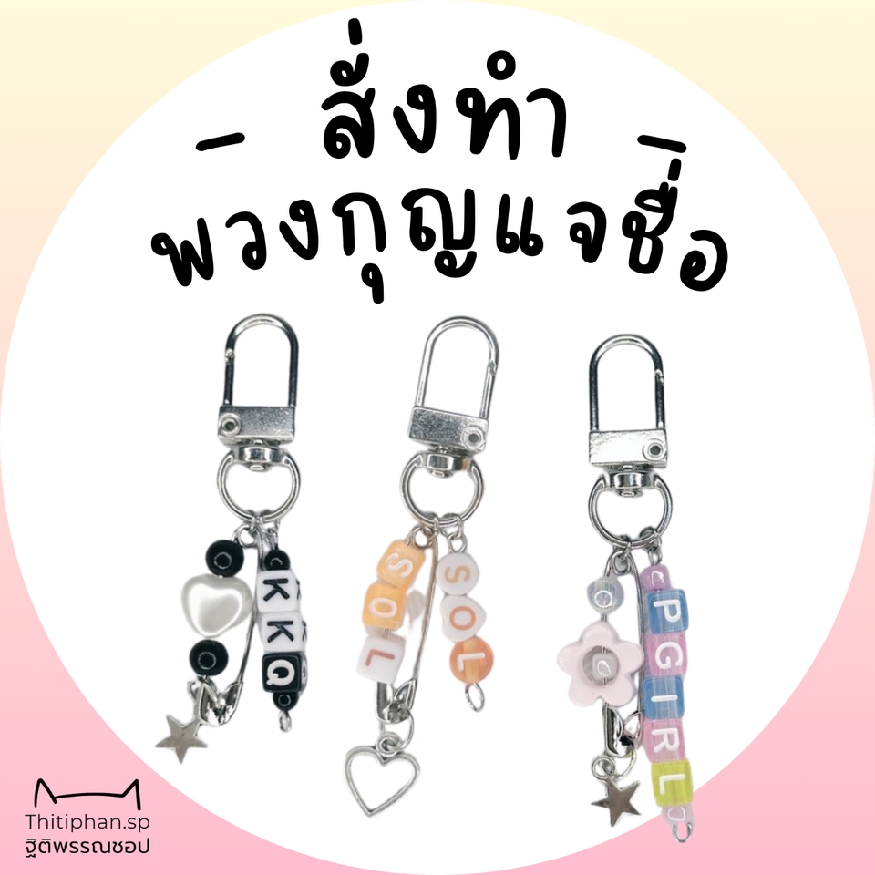 ทำของชำร่วย - Giveaway ของแจก ของชำร่วย พวงกุญแจชื่อที่กำหนดเอง (ชุด 20 ชิ้น) - 2