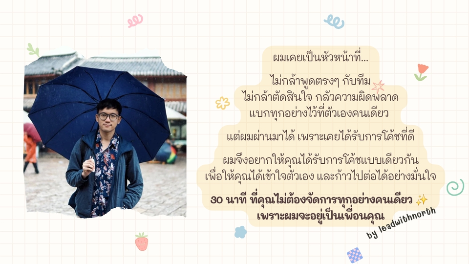 รับปรึกษาปัญหาชีวิตและความรัก โค้ชชีวิตไทย สร้างแรงบันดาลใจ