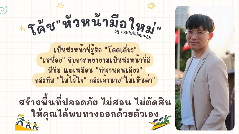 โค้ชหัวหน้า/ผู้นำมือใหม่ ที่เข้าใจความเหนื่อยจากการนำทีม การสื่อสารกับทีม ไม่มั่นใจในบทบาท