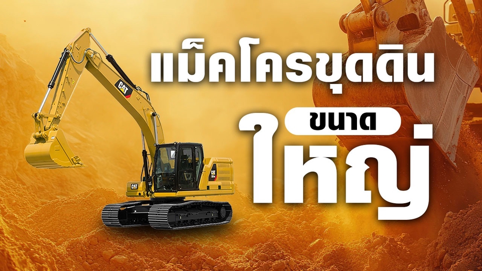 บริการรถขุดแม็คโครหัวตัก 1 คิว