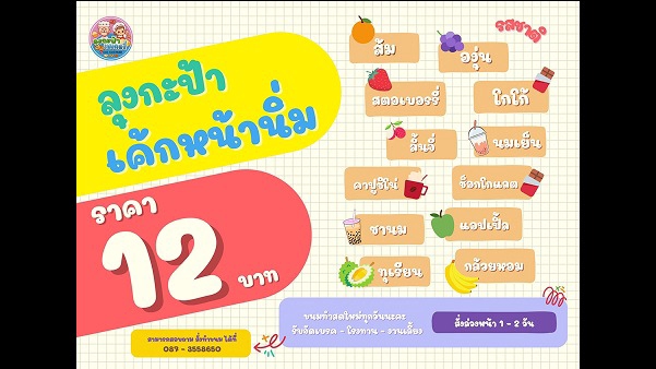 เมนูรสชาติของเค้กหน้านิ่ม