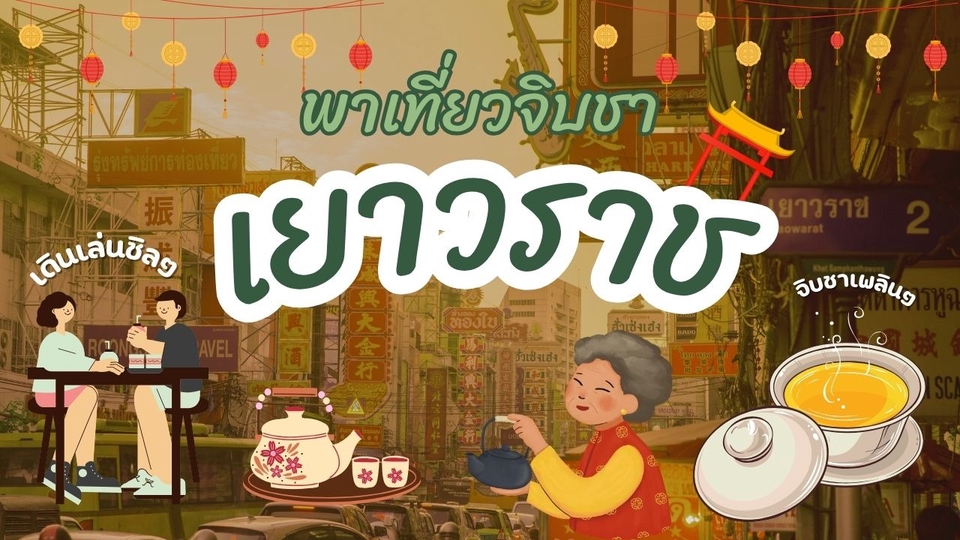 พาเที่ยว เที่ยวกรุงเทพ จิบชา ดื่มชา วันหยุด เพื่อนเที่ยว เพื่อยถ่ายรูป