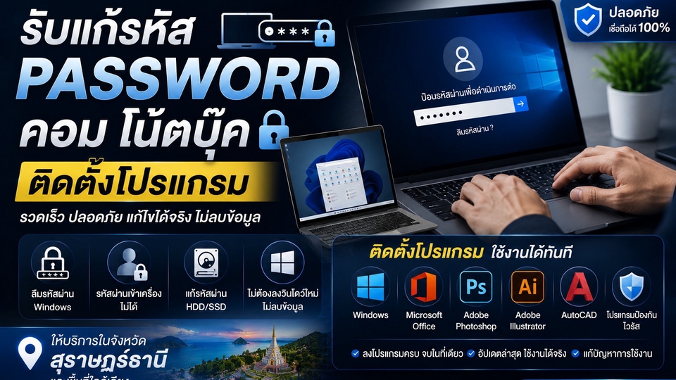 ลืมพาสเวิด เครื่องติดรหัสผ่าน ลืมรหัสคอมพิวเตอร์ ลืมรหัสโน๊ตบุ๊ค เข้าใช้งานเครื่องคอมไม่ได้