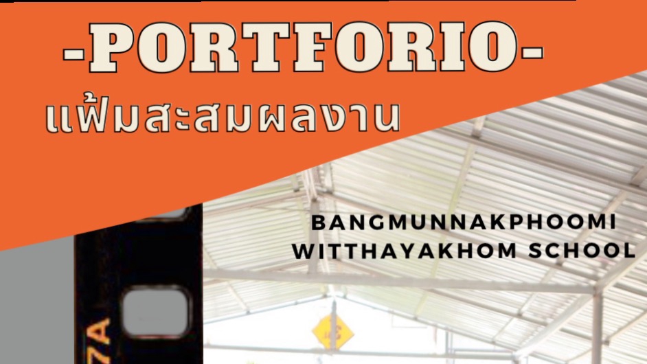 รับทำพอร์ตโฟลิโอแฟ้มสะสมผลงาน BangMunnakphoomi